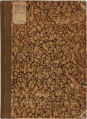 Краткое описание Тверской губернии, основанное на сравнении статистических данных 1783 и 1846 годов. Тверь, 1847.